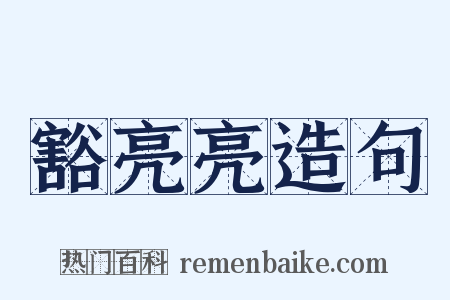 豁亮亮造句是什么意思的图片